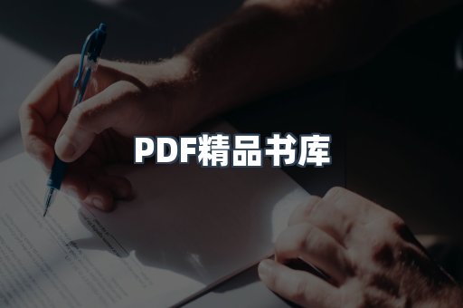 PDF精品书库