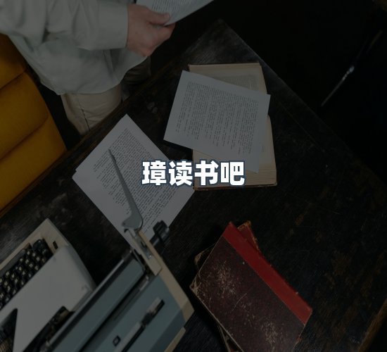 关于璋读书吧