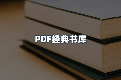 PDF经典书库