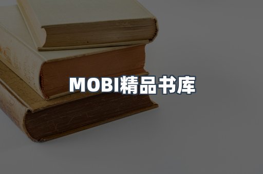 MOBI精品书库